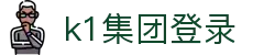 k1集团(体育股份有限公司)-十年品牌 值得信赖