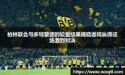 柏林联合与多特蒙德的较量结果揭晓谁将赢得这场激烈对决