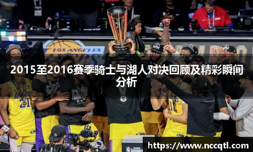 2015至2016赛季骑士与湖人对决回顾及精彩瞬间分析