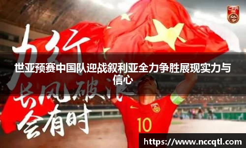 世亚预赛中国队迎战叙利亚全力争胜展现实力与信心