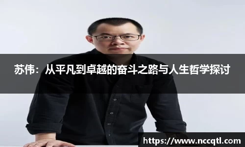 苏伟：从平凡到卓越的奋斗之路与人生哲学探讨