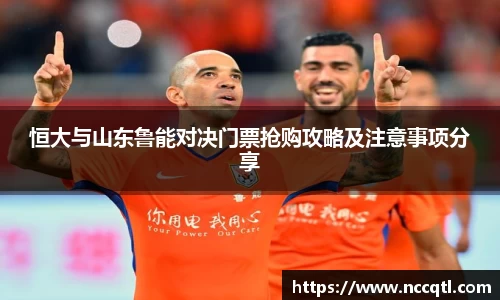 恒大与山东鲁能对决门票抢购攻略及注意事项分享