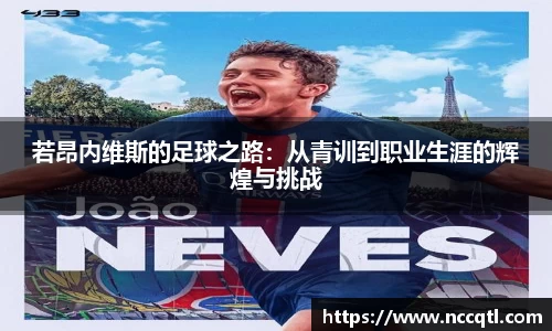 若昂内维斯的足球之路：从青训到职业生涯的辉煌与挑战
