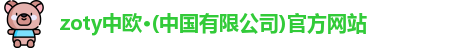 zoty中欧